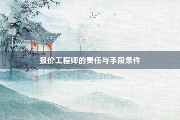报价工程师的责任与手段条件