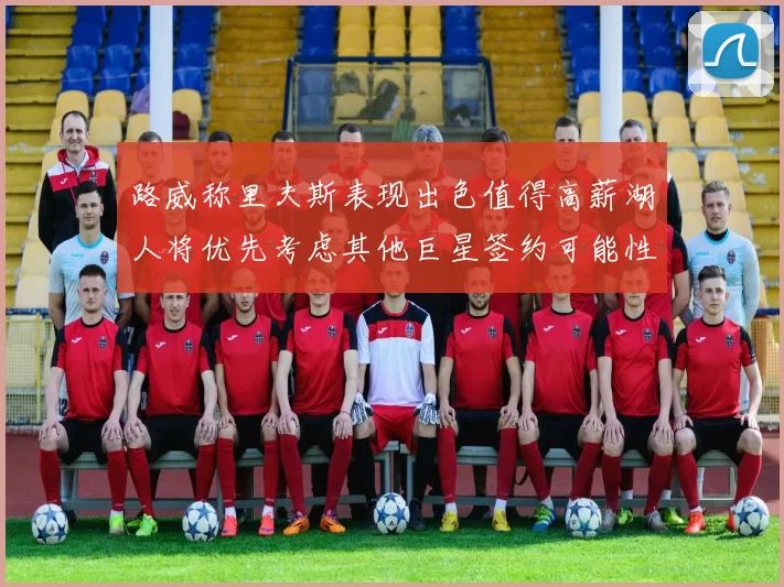 路威称里夫斯表现出色值得高薪湖人将优先考虑其他巨星签约可能性