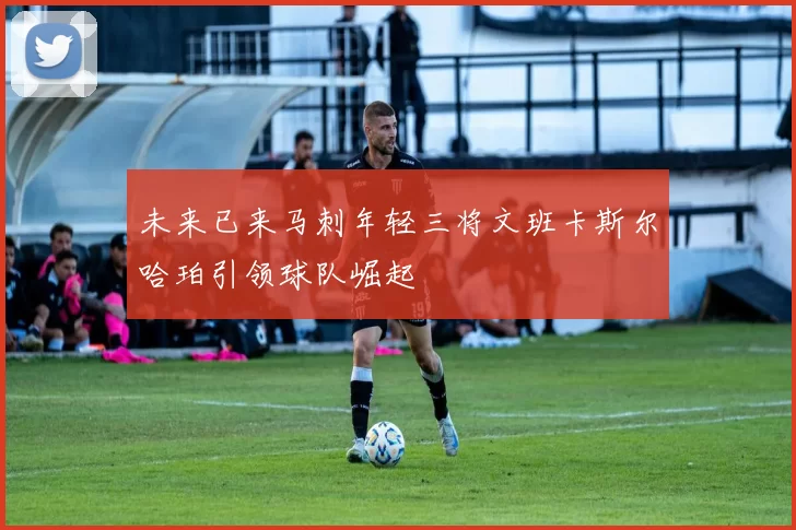 未来已来马刺年轻三将文班卡斯尔哈珀引领球队崛起
